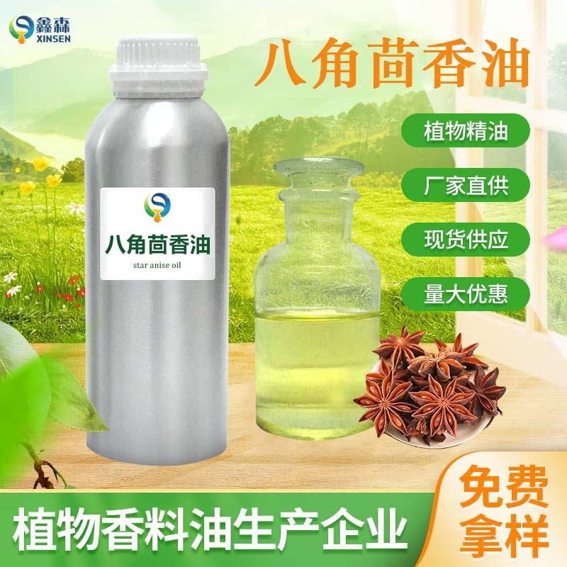 八角茴香油单方精油食品级原料调味添加植物提取大茴香油工厂发货