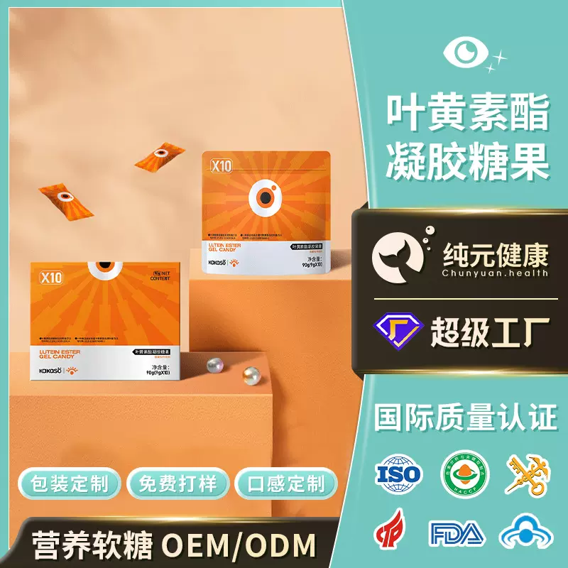 定制叶黄素酯姜黄软糖护眼视力抗蓝光眼疲劳营养糖果功能食品代工