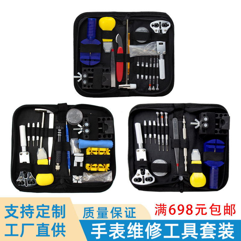 修表工具 手表维修工具 调节表带更换电池 147件手表维修工具套装