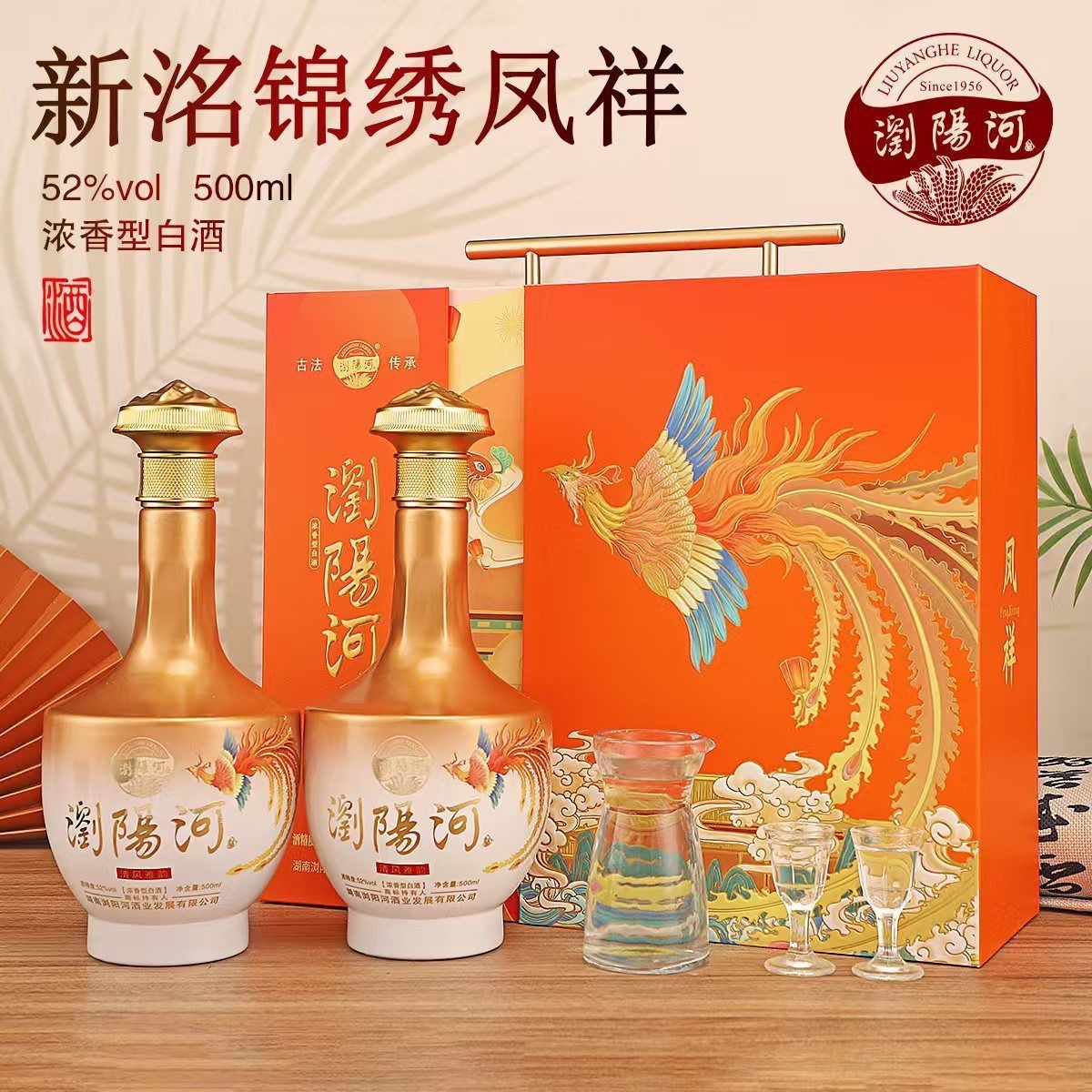 浏阳河酒新洺锦绣凤祥52度500ml两瓶装浓香型白酒送礼礼盒酒