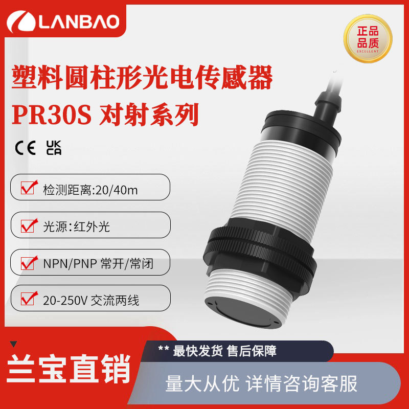 兰宝光电传感器PR30S-TM20ATO AC2线M30 20m 光电对射式接近开关