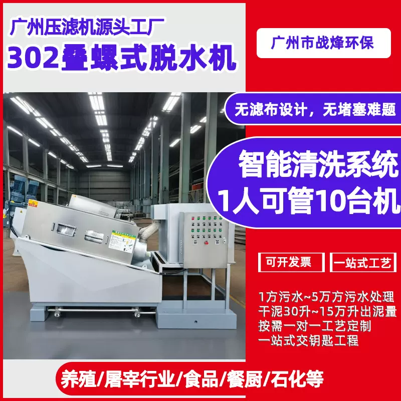 村镇污水处理设备304不锈钢叠螺式污泥脱水机全自动固液分离机