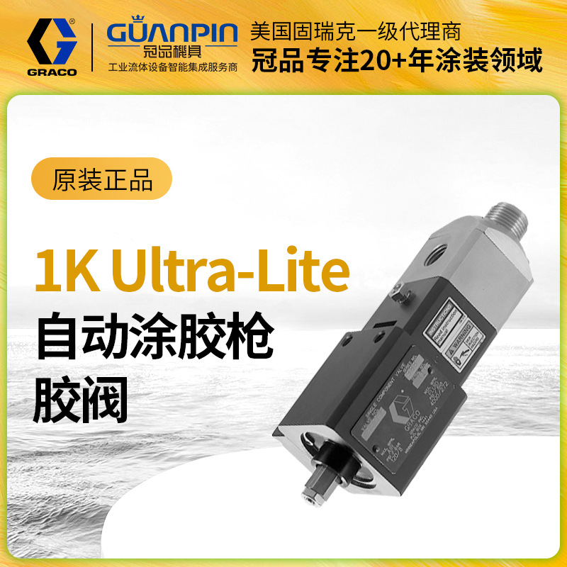 美国graco固瑞克自动胶阀 密封粘合挤胶965786/66涂胶枪 单组分胶