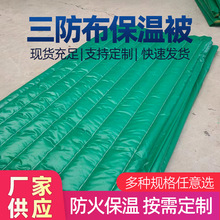 三防布保温被工业防火保温被冬季施工混凝土养护三防布保温被