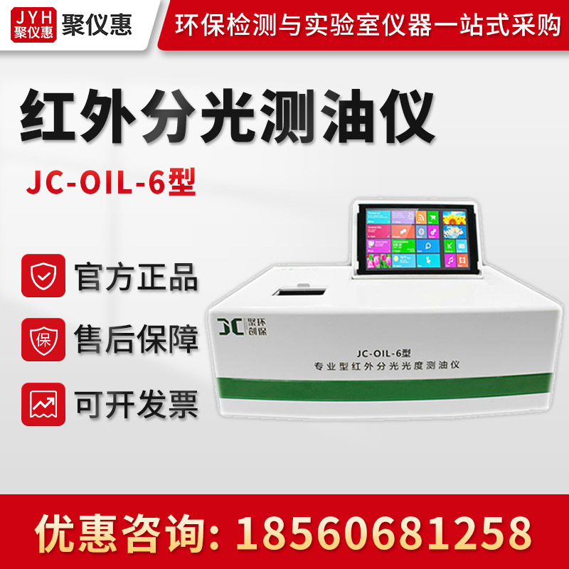 聚创JC-OIL-6型 红外测油仪  红外分光测油仪