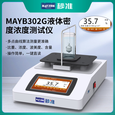 秒准MAYZUM台式甲醇浓度计数显胶水密度计胶黏剂比重计 GB/T13531