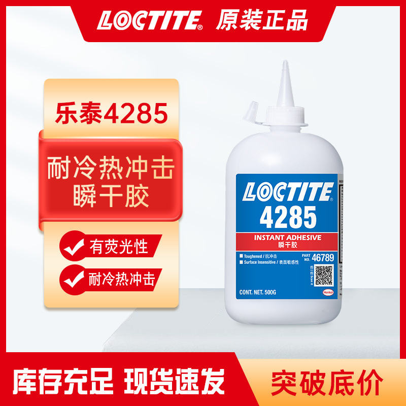 乐泰4285瞬间胶 耐冷热冲击耐老化快干胶水 扬声器盆架组装粘接剂
