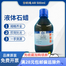 国药液体石蜡石蜡油CP化学纯AR分析纯沪试500ml化学试剂