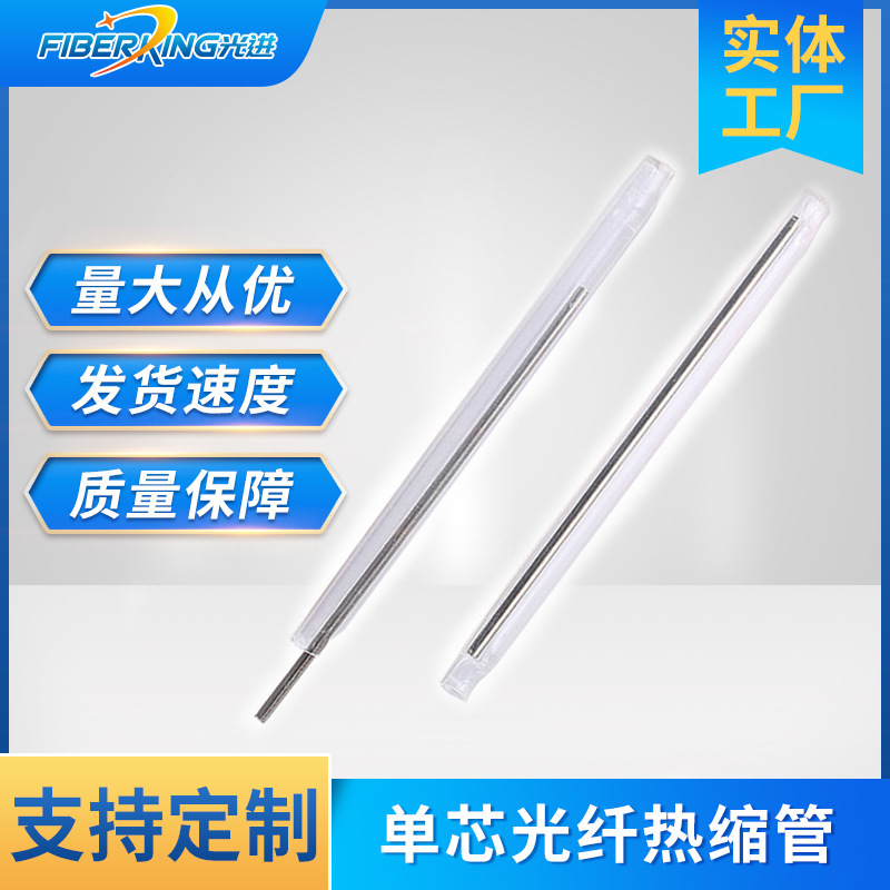单芯透明光纤热缩管光纤熔接保护单针热缩套管光缆接续热收缩皮线