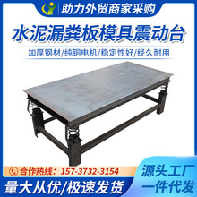 高频次水泥板制作振动平台漏粪板模具震动床震动台永牧