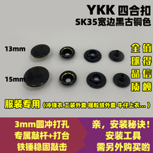 日本YKK纽扣 SK35宽边四合扣 服装专用按扣 弹簧扣 铜揿扣 黑古铜