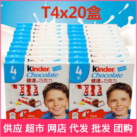健.达kinder牛奶夹心巧克力T4条*20整盒装儿童休闲旅游生日零食