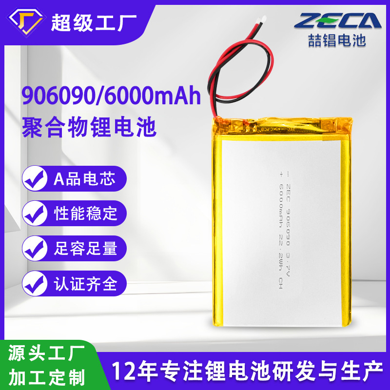 906090聚合物锂电池3.7V6000mAh理疗仪按摩仪充电宝电池长续航