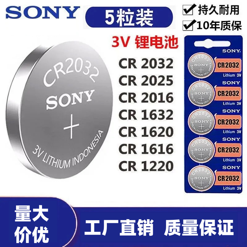 工厂批发sony索尼cr2032/2025/2016/1632纽扣电池汽车遥控器电池