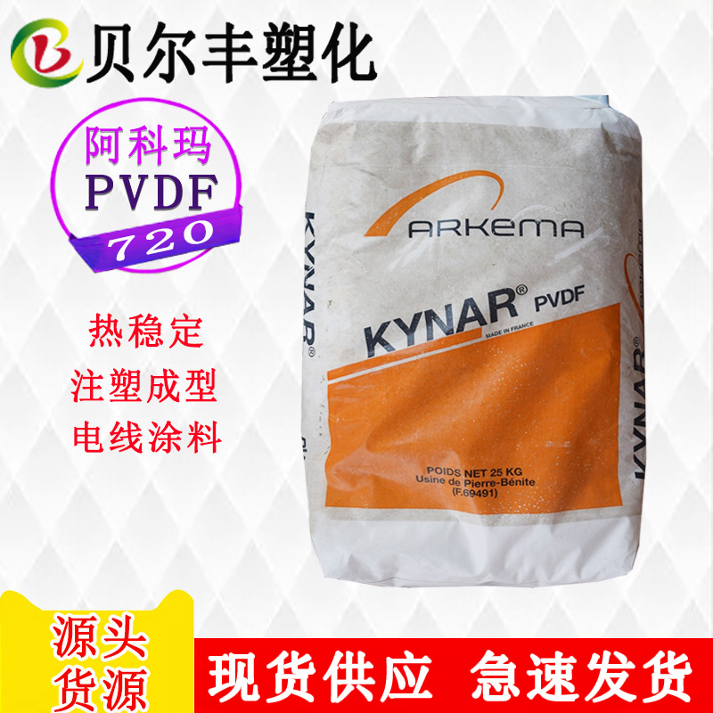 法国阿科玛PVDF 720 热稳定耐化学注塑成型电线涂料塑胶原料
