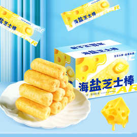 海盐芝士棒脆夹心米果卷独立包装饼干休闲膨化食品零食整箱