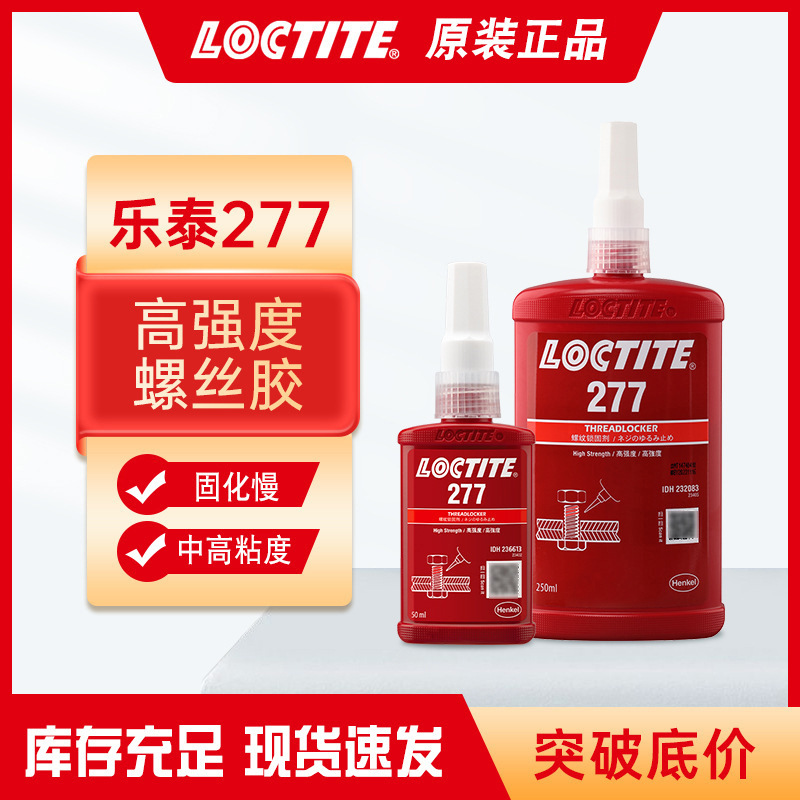 汉高乐泰277螺纹紧固胶50ml高强度耐高温螺纹胶水红色液体生料带