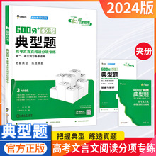 24版王后雄600分必考典型题高考文言文阅读专项高二三复习用书