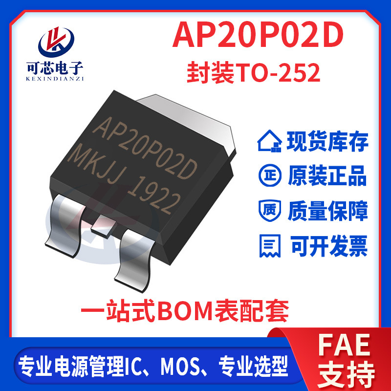 AP20P02D 封装 TO-252 P沟道 场效应管 -20V -20A 内阻18mΩ APM