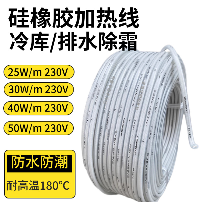 硅胶电热线并联恒功率加热线25W40W230V冷库排水管化霜防冻电热带
