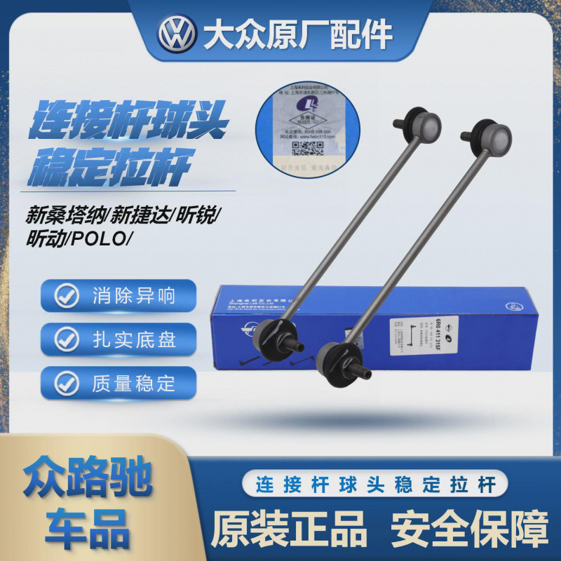 适配大众新桑塔纳新捷达新POLO晶锐昕锐前平衡杆连接杆稳定杆球头