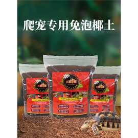 爬宠乌龟冬眠沙专用椰土椰砖沙土箱饲养箱用品巴西龟草龟苔藓过冬
