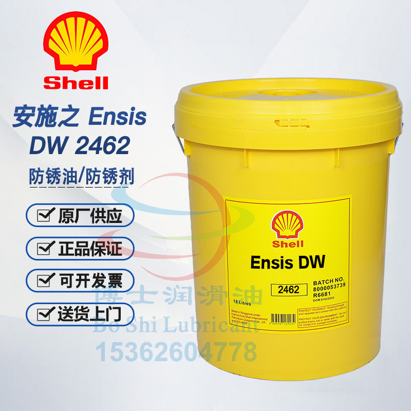 壳牌安施之防锈剂 Shell Ensis DW DWG 062 2455 2462 6055 6062