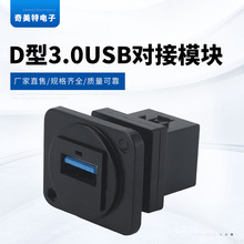 D型面板式3.0USB对接模块 USB数据插口插座 D型贯通式数据连接器