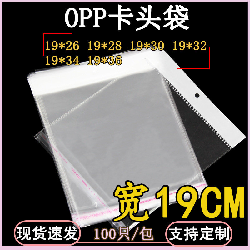 OPP袋卡头袋19*30CM透明塑料包装袋自粘袋防尘挂孔展示袋