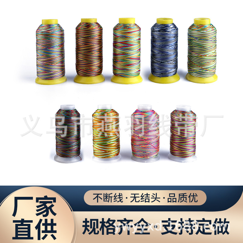 缝纫线 七彩丝光线 150D七彩高强涤纶线  厂家直销 支持来样做
