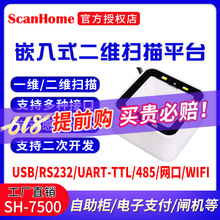 ScanHome二维码扫描模块嵌入式扫码模组扫码盒子SH-7500扫描平台
