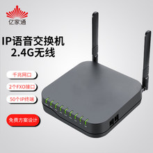 亿家通PBX2050 SIP电话无线网络VOIP语音交换机2条外线50SIP分机