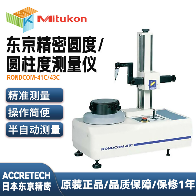 日本东京精密ACCRETECHRONDCOM 43C/41C圆柱度测量仪高精度