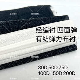 经编衬 西装衬 水洗弹力衬布  粘合衬 轻薄型衬 有纺衬布