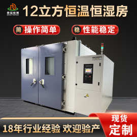 12立方步入式恒温恒湿房大型高温高湿测试箱电子电器高低温实验室