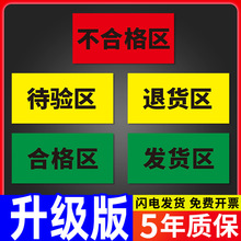 合格区仓库药房药店分区标志区域划分标识地贴纸待检验退货发货区