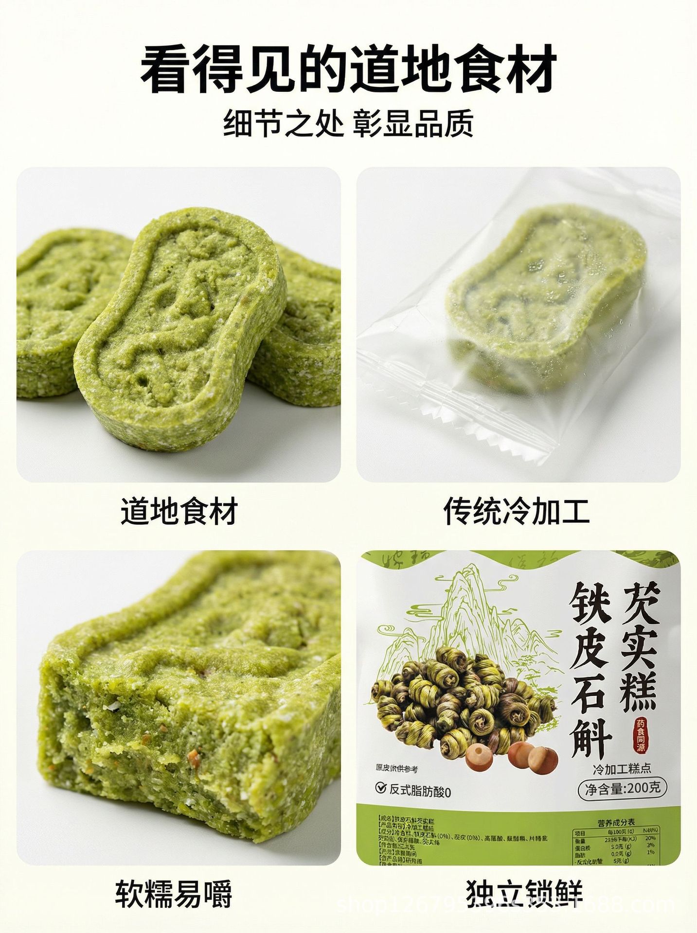Tiepi Shihu & Qian Shi Cake (Dendrobium officinale & Euryale ferox) — 200g Herbal Grain Pastry key features