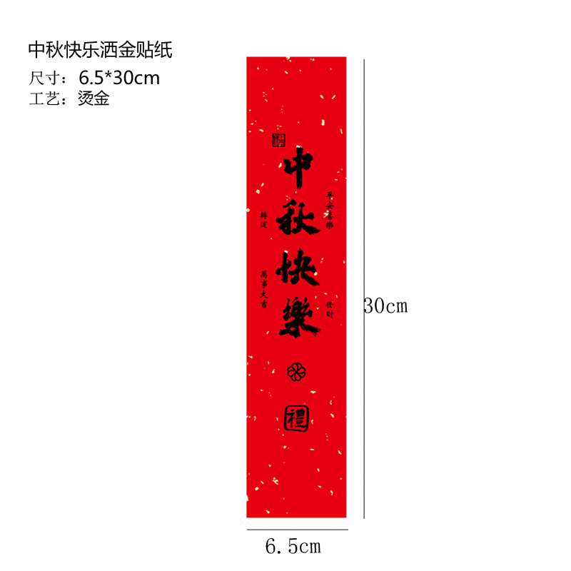 10 листов-золотые наклейки «Счастливый фестиваль середины осени»; см. рисунок