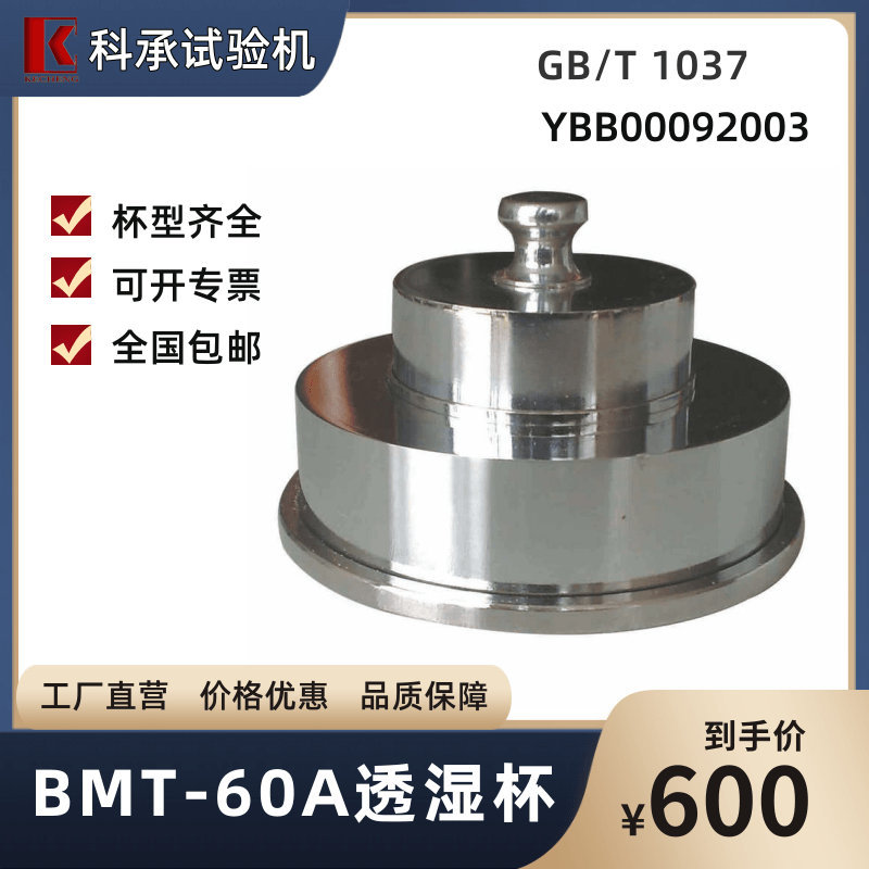 透湿杯 BMT-60A/B 塑料薄膜铝铂透水蒸汽测试  GB/T 1037 科承