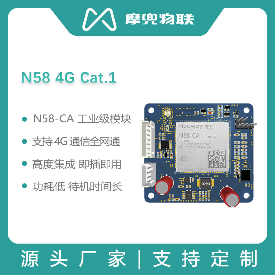 摩兜N58-CA芯片4G无线通信模块 LTE Cat1工业4G模块物联网4G模组|ru