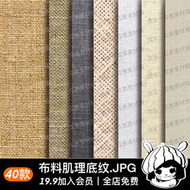 布料肌理JPG图片素材复古麻布棉麻服装布料粗糙肌理设计绘画素材