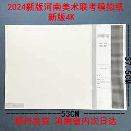 2024河南美术纸统  试卷纸考试 集训水粉 素描答卷纸4K