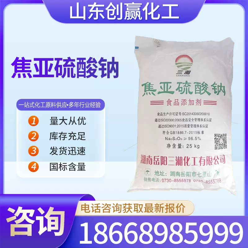 焦亚硫酸钠 污水处理还原剂 化工中间体白色结晶粉末 量大从优