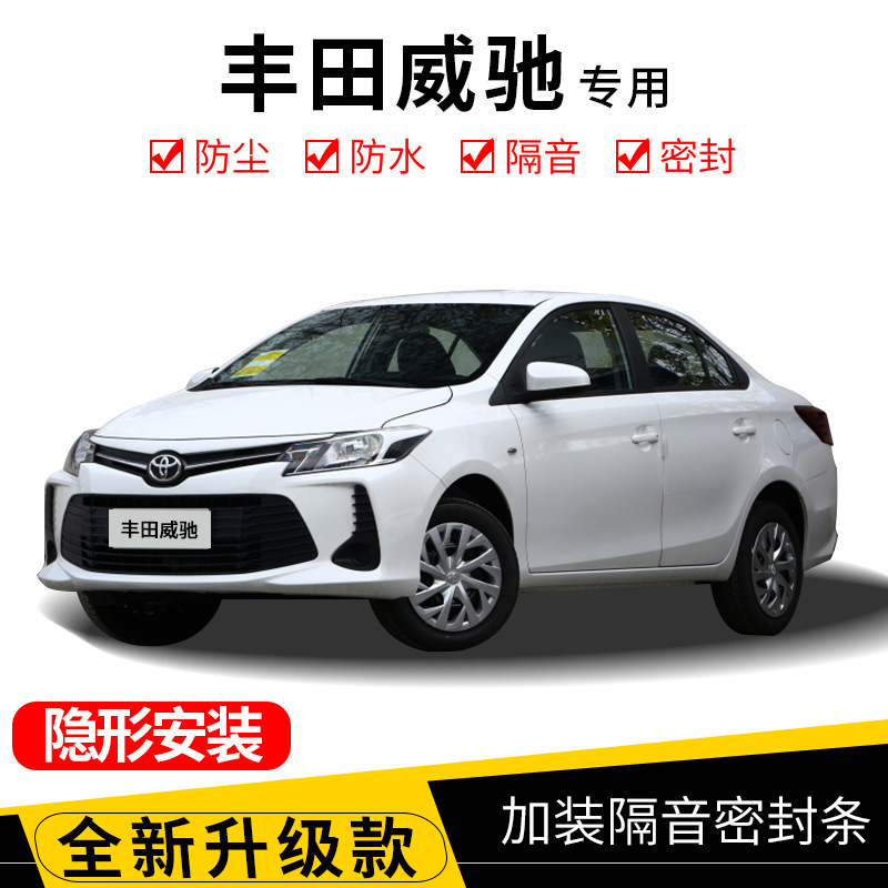 丰田威驰/威驰FS专用汽车密封条 车门隔音条全车防尘装饰胶条改装