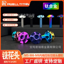 钛合金M5 M6 M8内梅花双层铣花碟头  摩托车挡风板装饰固定螺栓