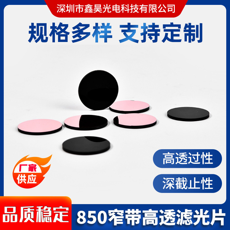 人脸识别850黑玻璃窄带滤光片 可见光深截止红外高透镀膜滤波片