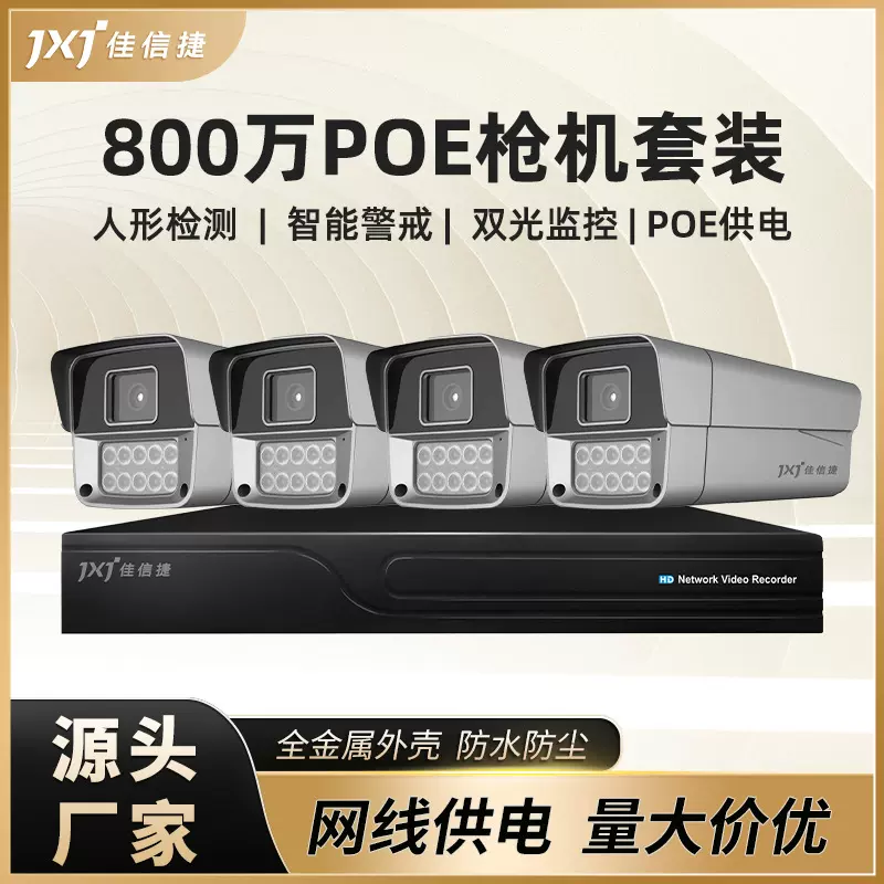 800万POE监控摄像机套装 园区小区户外夜视网络超高清摄像机全套