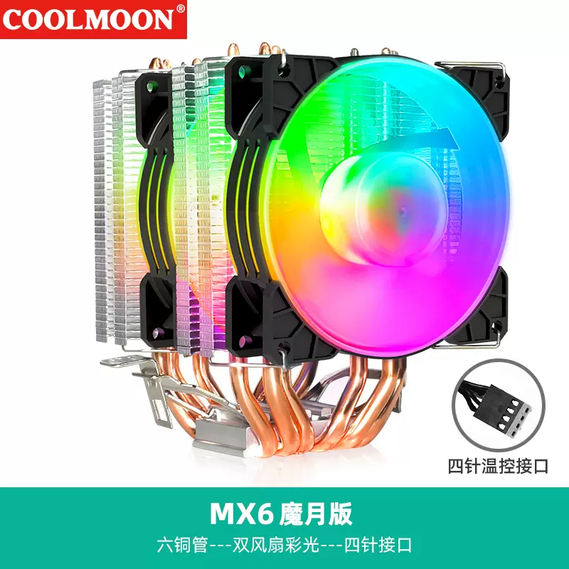 酷月六铜管CPU散热器电脑双塔6热管发光X99风冷温控超静音CPU风扇