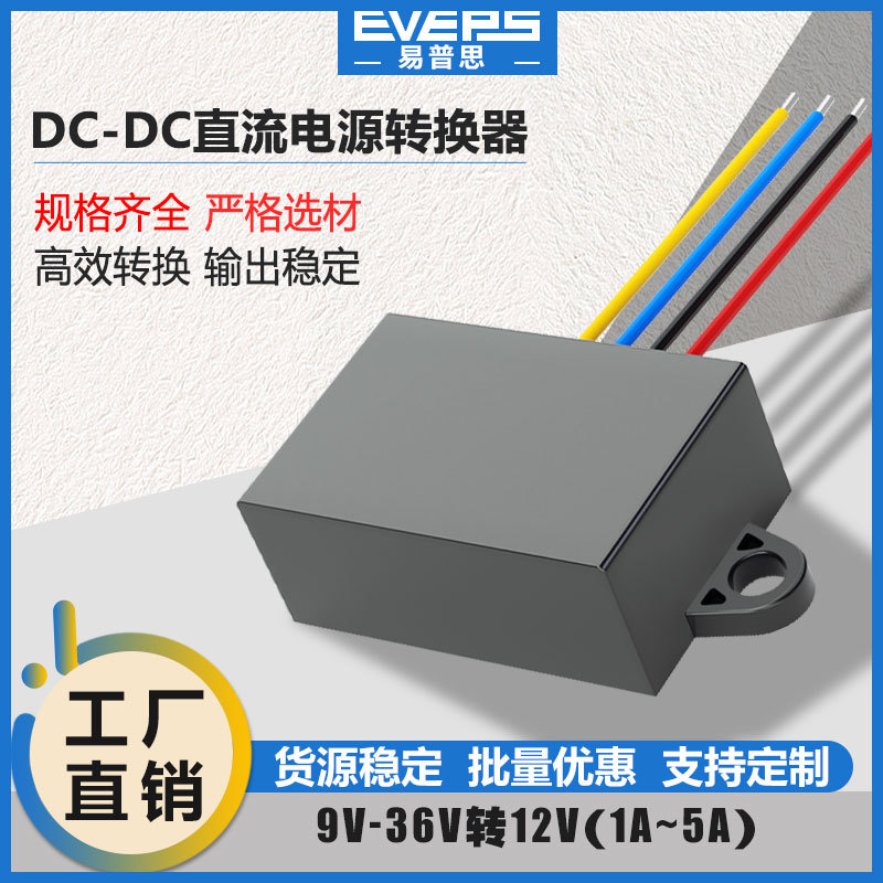 EVEPS易稳隔离电源9-36V转12V升降压模块12V转12V稳压器型高精度