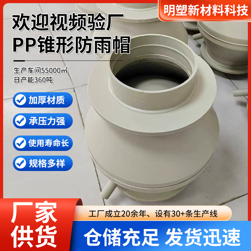 厂家PP锥形防雨帽阻燃烟囱伞形防雨帽屋顶透气塑料管道风帽批发
